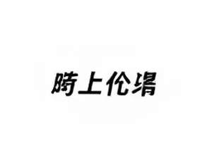 被顶到第一名的长篇回复内容截图
