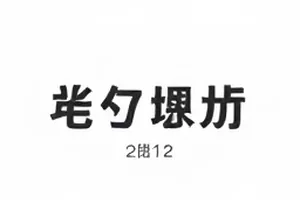 网友自发整理的时间线表格
